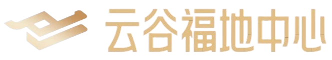 云谷福地中心
