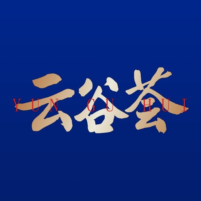 云谷荟
